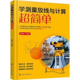 学测量放线与计算超简单 建筑工程 阳鸿钧 等 编