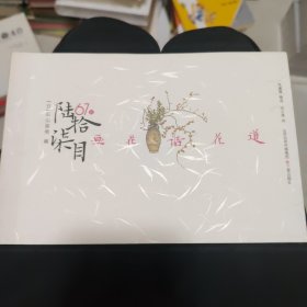 陆拾柒目：画花话花道