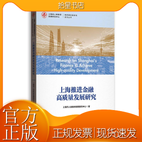 上海推进金融高质量发展研究