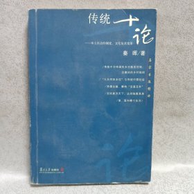 传统十论：本土社会的制度、文化与其变革