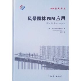 【正版书籍】风景园林BIM应用