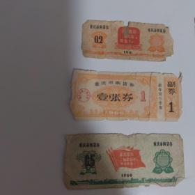 1969年重庆市购货券（6张合售）