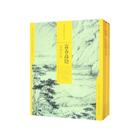 中国绘画名品(富春高隐元四大家共7册)(精) 张雨婷//苏文轩//孟召汉//凌南|编者:上海书画出版社 9787547921715 上海书画