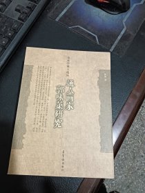 通人画家郭味蕖研究