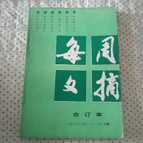 每周文摘(1986下册)