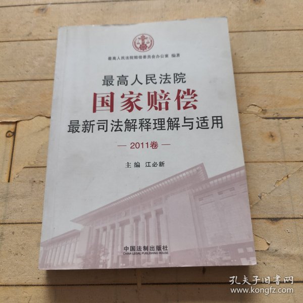 最高人民法院国家赔偿最新司法解释理解与适用（2011卷）