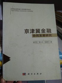 京津冀金融协同发展研究康书生