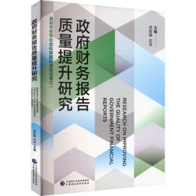 政府财务报告质量提升研究