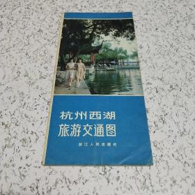 《1980年杭州西湖旅游交通图》一张