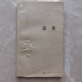 余华签名本 《战栗》