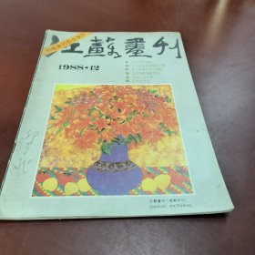 江苏画刊1988.12
