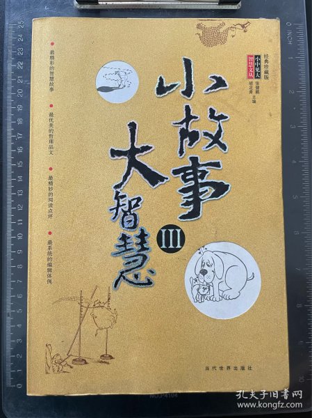 小故事大智慧3