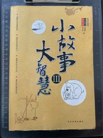 小故事大智慧3