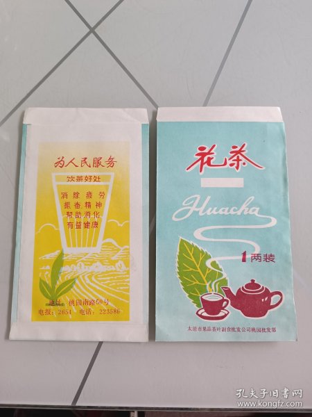 70年代花茶茶叶袋两个，为人民服务