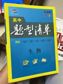 五三 生物 高中题型清单 全彩版  曲一线科学备考