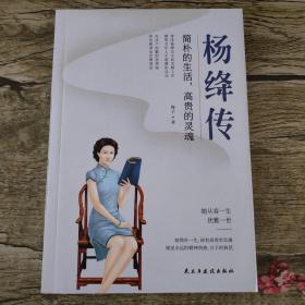 杨绛传：简朴的生活，高贵的灵魂（杨绛先生诞辰110周年纪念版）