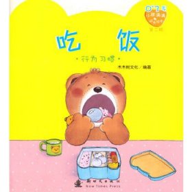 【正版新书】小熊满满成长绘本：吃饭·自理能力彩图版