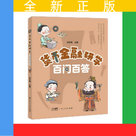 貨幣金融研學(xué)百問(wèn)百答