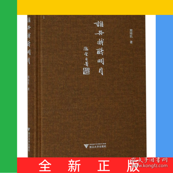 谁共我醉明月(精)