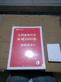 江西省专升本必刷2000题  信息技术。