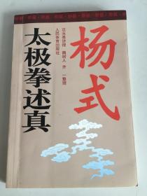 杨式太极拳述真