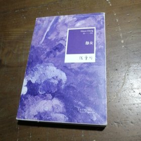 怨女：张爱玲全集03——小说