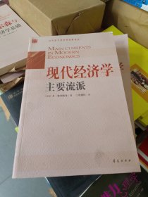 现代经济学主要流派：1870年以来的经济思想