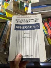 翻译研究百科全书