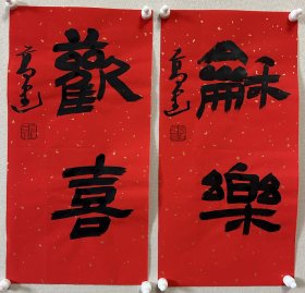 高建，中国书协会员；中国书协济宁考评委员会委员；中国楹联学会书法艺术委员会委员；中国书法教育委员会会员；山东省青年书法家协会理事；山东省书法家协会会员；泰安市书协副主席；东岳印社常务副秘书长、宁阳分社社长；泰安市青年书法家协会主席团委员、宁阳分会主席。 【作品入展】 全国首届篆书艺术大展…… 《和乐、欢喜》，小品两幅，来自作者，保真。17 x 34 cm x 2，未装裱。d7697。