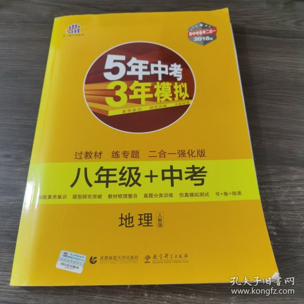 地理 八年级+中考 人教版 5年中考3年模拟 2018版 新中考备考二合一 曲一线科学备考