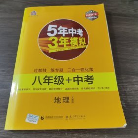 地理 八年级+中考 人教版 5年中考3年模拟 2018版 新中考备考二合一 曲一线科学备考