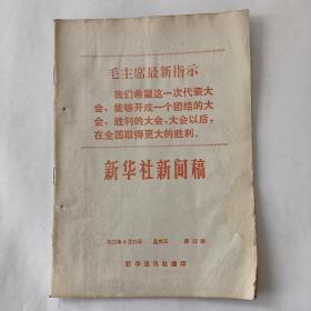 新华社新闻稿（1969－23）