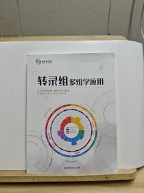 转录组多组学应用