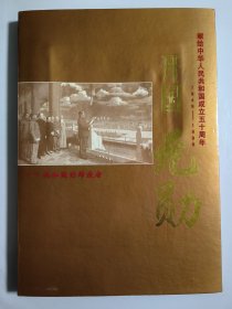 开国元勋一共和国的缔造者 献给中华人民共和国成立五十周年邮票纪念币册