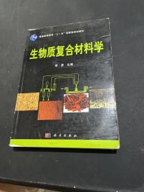 生物质复合材料学/普通高普通高等教育“十一五”国家级规划教材