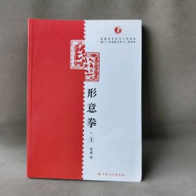 【正版二手】形意拳(上册)/厦门三官道院文库/张斌武术丛书