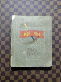 短剑(1955年一版2印)