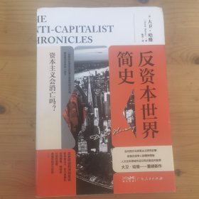 反资本世界简史