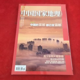 中国国家地理2012年第11期