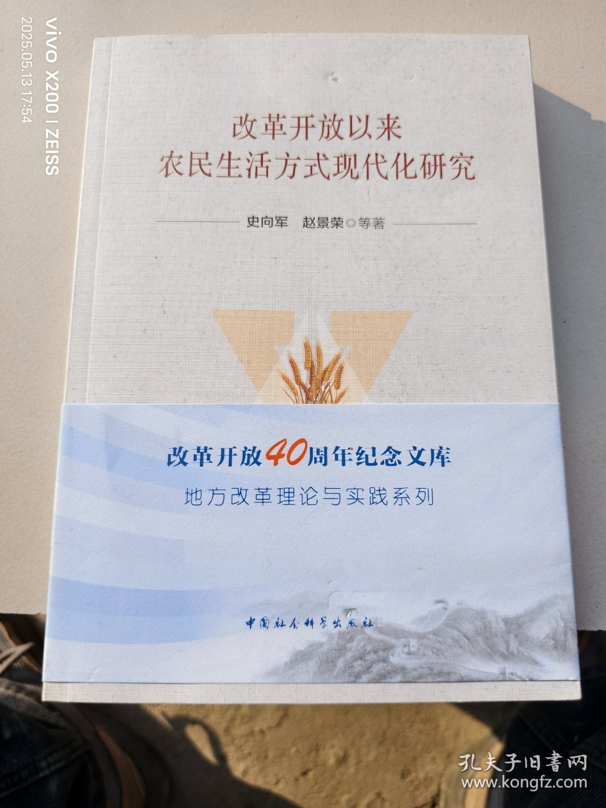 改革开放以来农民生活方式现代化研究