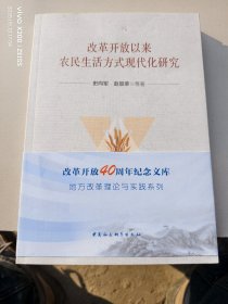 改革开放以来农民生活方式现代化研究