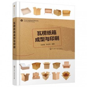 全新正版 瓦楞纸箱成型与印刷 刘筱霞、陈永常 编著 9787122375476 化学工业出版社