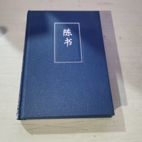 简体字本二十四史 陈书 18 卷一～三六 全 精装