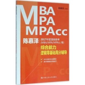 陈慕泽2017年管理类联考（MBA/MPA/MPAcc等）综合能力逻辑零基础高分辅导