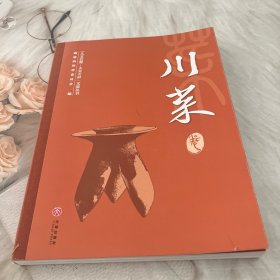 人文巴蜀 大美天府文旅丛书：川菜卷