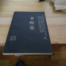 李煜集