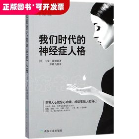 我们时代的神经症人格