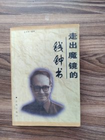 走出魔镜的钱钟书