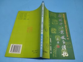 泉州十八景故事传说