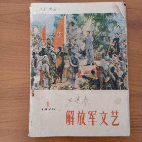 解放军文艺（1975.1）